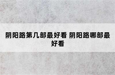 阴阳路第几部最好看 阴阳路哪部最好看